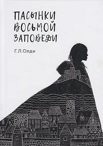 Купить Пасынки восьмой заповеди — Фото №1