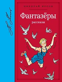 Купить Фантазёры. Рассказы — Фото №1