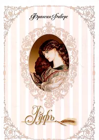 Купить Родословная благодати. Книга 3. Руфь. Неприклонная. Риверс — Фото №1