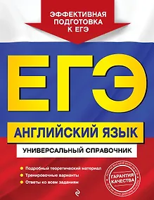 Купить ЕГЭ. Английский язык. Универсальный справочник — Фото №1