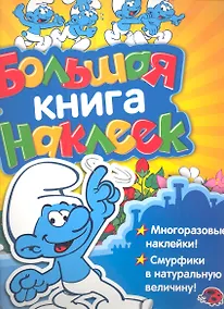 Купить Смурфики. Большая книга наклеек — Фото №1