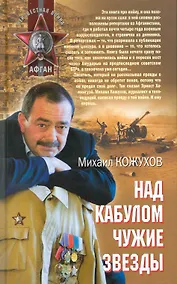 Купить Над Кабулом чужие звезды : роман — Фото №1