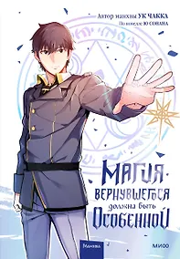 Купить Магия вернувшегося должна быть особенной. Том 1 (A Returner's Magic Should Be Special). Манхва — Фото №1