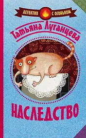 Купить Луганцева(Детектив с огоньком)!! Наследство — Фото №1