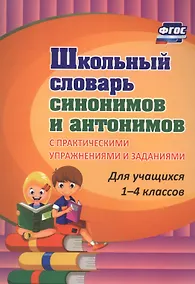 Купить Школьный словарь синонимов и антонимов. С практическими упражнениями и заданиями — Фото №1