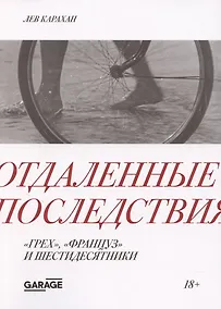 Купить Отдаленные последствия. "Грех", "француз" и шестидесятники — Фото №1