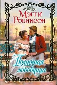 Купить Полночная любовница: роман — Фото №1