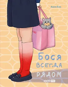 Купить Бося всегда рядом — Фото №1