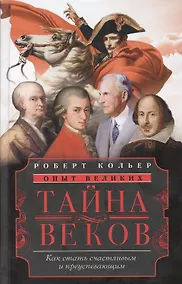 Купить Тайна веков.Как стать счастливым и преуспевающим — Фото №1