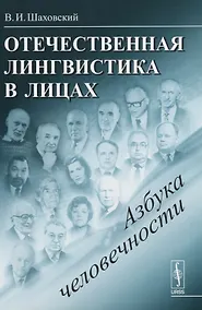 Купить Отечественная лингвистика в лицах: Азбука человечности / Изд.стереотип. — Фото №1