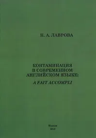 Купить Контаминация в современном английском языке. — Фото №1