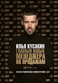 Купить Главный навык менеджера по продажам: Как быть убедительным в любой ситуации — Фото №1