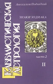 Купить Каббалистическая астрология Знаки Зодиака ч.2.2 (м) Подводный — Фото №1