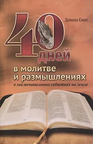 Купить 40 дней в молитве и размышлениях о заключительных событиях на земле — Фото №1