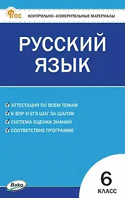 Купить Русский язык. 6 класс. Контрольно-измерительные материалы. ФГОС — Фото №1