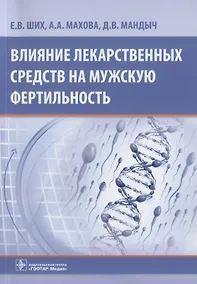 Купить Влияние лекарственных средств на мужскую фертильность — Фото №1