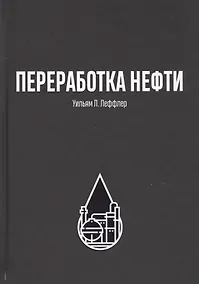 Купить Переработка нефти — Фото №1
