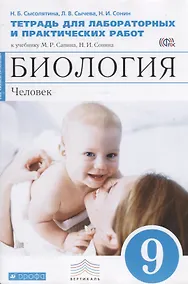 Купить Биология. Человек. 9 класс. Тетрадь для лабораторных и исследовательских работ (Синяя) ФГОС. Биологи — Фото №1