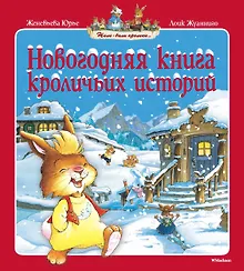 Купить Новогодняя книга кроличьих историй — Фото №1
