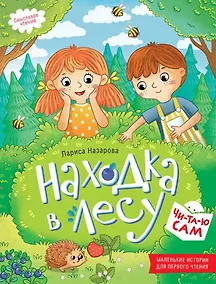 Купить Находка в лесу. Смысловое чтение — Фото №1