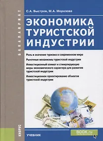 Купить Экономика туристской индустрии (Бакалавриат) Быстров — Фото №1