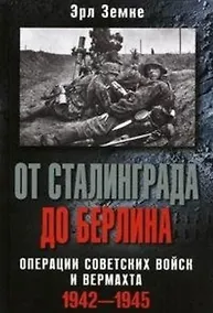 Купить От Сталинграда до Берлина. Операции советских войск и вермахта. 1942-1945 — Фото №1