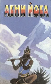 Купить Агни Йога. В 6 томах. Том 5. Братство. Надземное — Фото №1