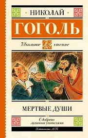 Купить Мертвые души. Поэма — Фото №1