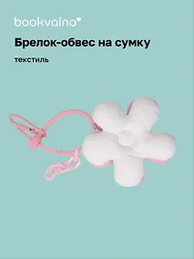 Купить Брелок-обвес на сумку Цветочек Белый/Розовый (текстиль) (12-3307032615-6122) — Фото №1
