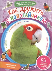 Купить Как дружить с попугайчиком + наклейки внутри — Фото №1