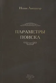 Купить Параметры поиска (16+) — Фото №1