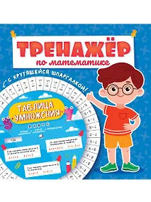 Купить ТРЕНАЖЁР ПО МАТЕМАТИКЕ С КРУТЯЩЕЙСЯ ШПАРГАЛКОЙ. ДЛЯ МАЛЬЧИКОВ — Фото №1