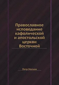 Купить Православное исповедание кафолической и апостольской церкви Восточной — Фото №1