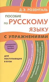 Купить Пособие по русскому языку с упражнениями. Для поступающих в вузы — Фото №1