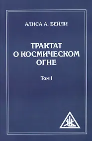 Купить Трактат о Космическом Огне. Том l = A Treatise on Cosmic Fire — Фото №1