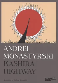 Купить Kashira Highway — Фото №1