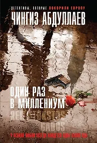 Купить Один раз в миллениум — Фото №1