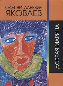 Купить Добрая Марина — Фото №1