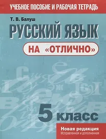 Купить Русский язык на отлично. 5 класс: пособие для учащихся — Фото №1