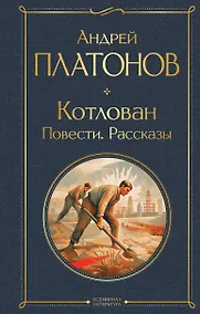 Купить Котлован. Повести. Рассказы — Фото №1