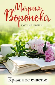 Купить Краденое счастье — Фото №1