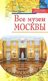 Купить Все музеи Москвы — Фото №1