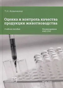 Купить Оценка и контроль качества продукции животноводства Уч. пос. (СПО) Асминкина — Фото №1