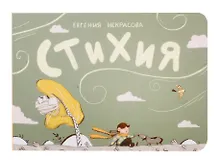 Купить Стихия — Фото №1