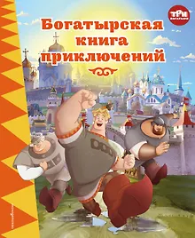 Купить Три богатыря. Богатырская книга приключений — Фото №1