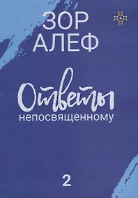 Купить Ответы непосвященному. Книга вторая — Фото №1