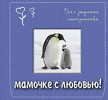 Купить Мамочке с любовью! Всё о радостях материнства. Подарочное издание — Фото №1