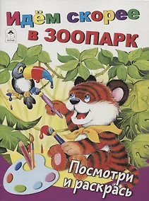 Купить Идем скорее в зоопарк. Посмотри и раскрась — Фото №1