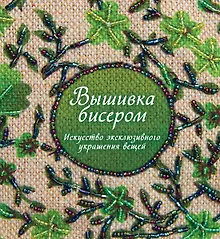 Купить Вышивка бисером. Искусство эксклюзивного украшения вещей — Фото №1