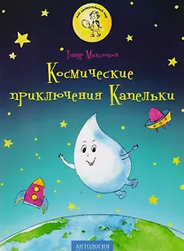 Купить Космические приключения Капельки: сказка — Фото №1